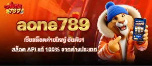 aone789 เว็บสล็อตค่ายใหญ่ อันดับ1 สล็อต API แท้ 100% จากต่างประเทศ mardibet