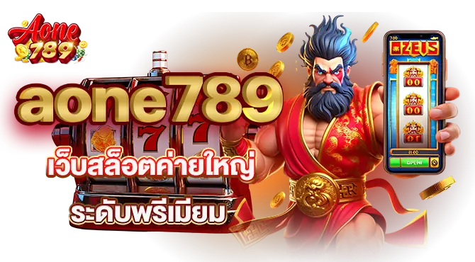 aone789 เว็บสล็อตค่ายใหญ่ ระดับพรีเมียม mardibet